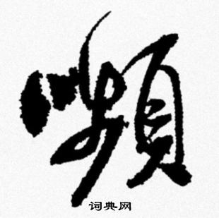 颦怎么写好看,颦书法图片