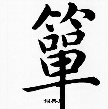 箪怎么写好看，箪书法图片