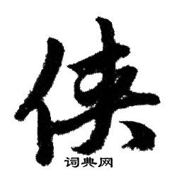 侠怎么写好看,侠书法图片