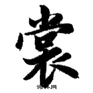 赏怎么写好看，赏书法图片