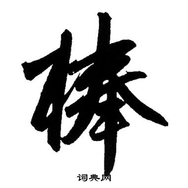 捧怎么写好看，捧书法图片