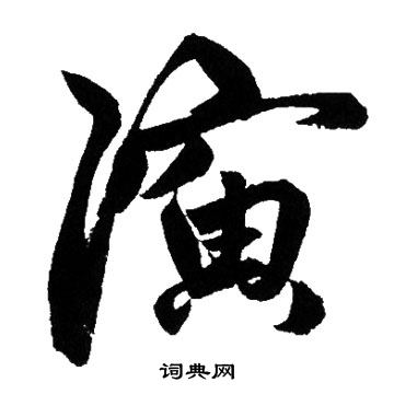 演怎么写好看,演书法图片