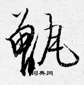甑怎么写好看，甑书法图片