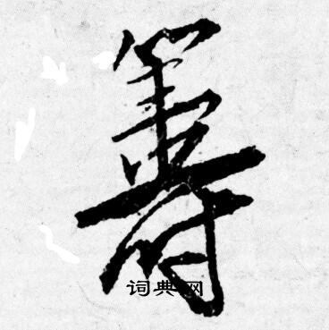 筹怎么写好看，筹书法图片