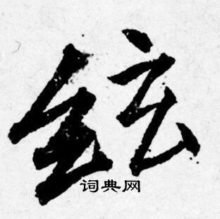 絃怎么写好看，絃书法图片