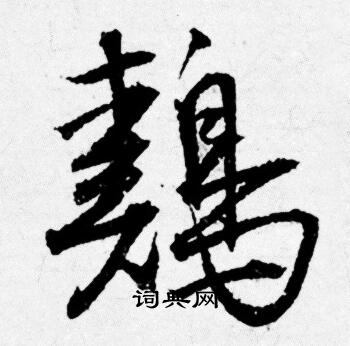 鷄怎么写好看，鷄书法图片