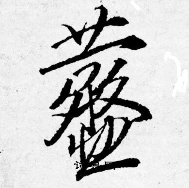 虀怎么写好看,虀书法图片