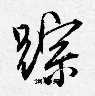 踪怎么写好看，踪书法图片