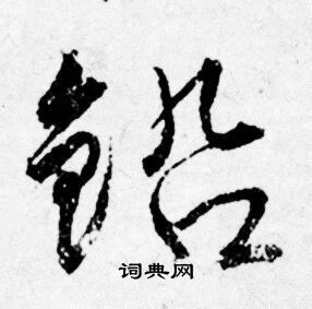 铅怎么写好看，铅书法图片