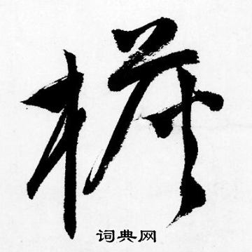 檐怎么写好看，檐书法图片