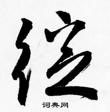 绽怎么写好看，绽书法图片