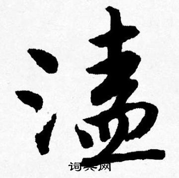 溘怎么写好看，溘书法图片