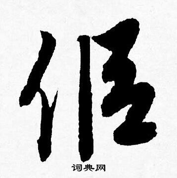 侣怎么写好看，侣书法图片