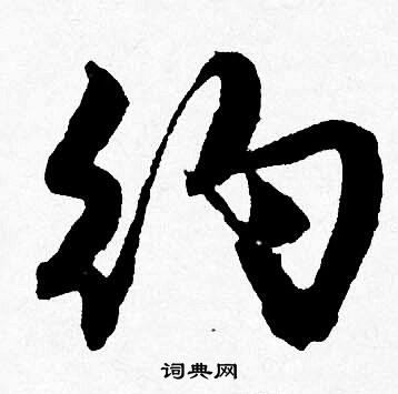 约怎么写好看，约书法图片