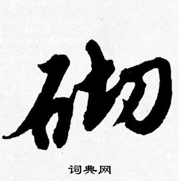 砌怎么写好看，砌书法图片