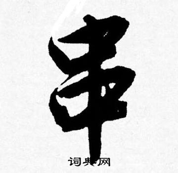 串怎么写好看，串书法图片