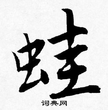 蛙怎么写好看，蛙书法图片