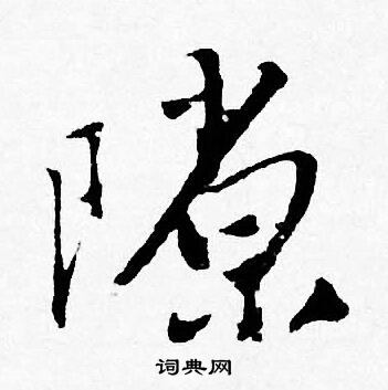 隙怎么写好看，隙书法图片