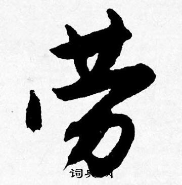 劳怎么写好看，劳书法图片