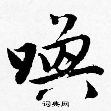 唤怎么写好看，唤书法图片