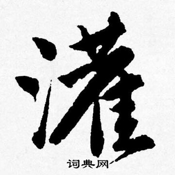 灌怎么写好看，灌书法图片