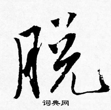 脱怎么写好看，脱书法图片