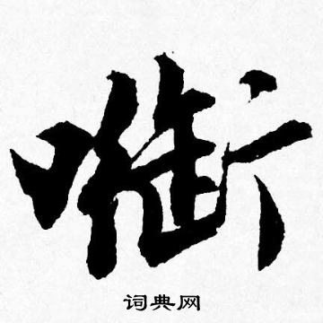 衔怎么写好看，衔书法图片