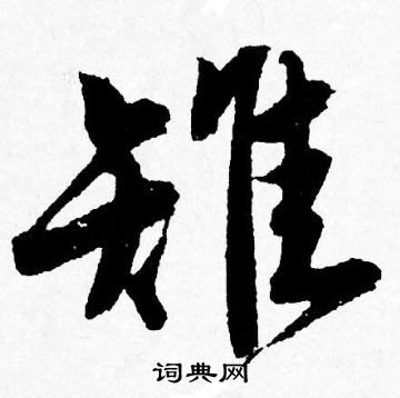 雉怎么写好看，雉书法图片