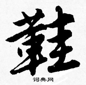鞋怎么写好看，鞋书法图片