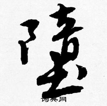 堕怎么写好看，堕书法图片