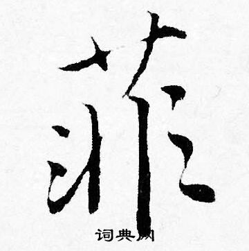 菲怎么写好看，菲书法图片