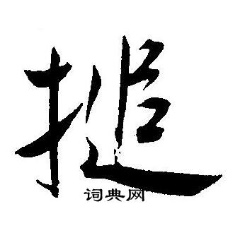 搥怎么写好看,搥书法图片