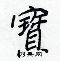 寶怎么写好看