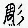 彫怎么写好看