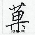 菓怎么写好看