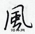 風怎么写好看