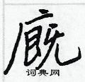 廐怎么写好看