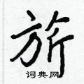旂怎么写好看