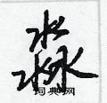 淼怎么写好看