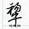 犂怎么写好看
