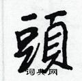 頭怎么写好看