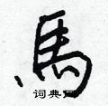 馬怎么写好看