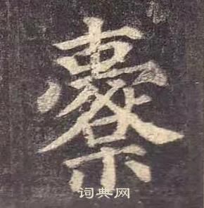 櫜怎么写好看，櫜书法图片