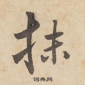 抹怎么写好看，抹书法图片