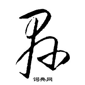 县怎么写好看，县书法图片