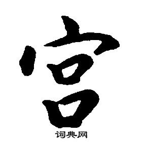 宫怎么写好看，宫书法图片