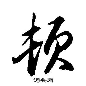 顿怎么写好看，顿书法图片