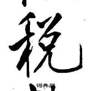 税怎么写好看，税书法图片
