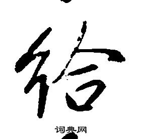 给怎么写好看，给书法图片
