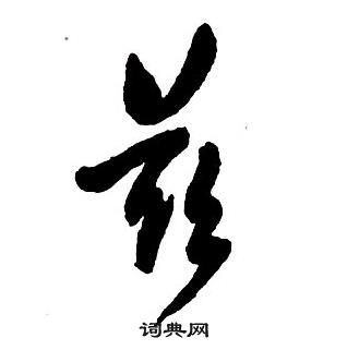 兹怎么写好看，兹书法图片